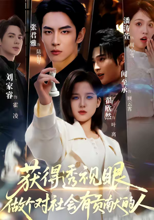 获得透视眼，做个对社会有贡献的人（68集）观看软件