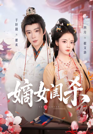 嫡女闺杀（67集）热播短剧免费看