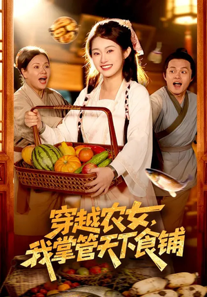 穿越农女，我掌管天下食铺（91集）抢先看热门短剧