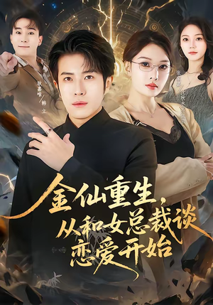 金仙重生，从和女总裁谈恋爱开始（81集）好看短剧又来了