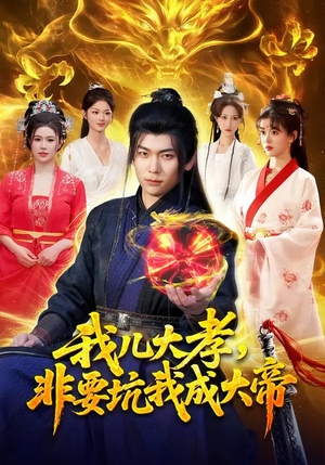 我儿大孝，非要坑我成大帝（117集）热门短剧追不停