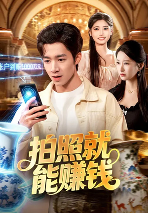 拍照就能赚钱（101集）热门短剧追到爽