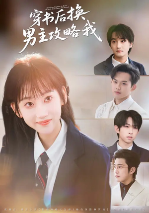 穿书后换男主攻略我（80集）全网短剧抢先看