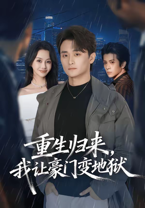 重生归来,我让豪门变地狱(70集) 重生归来,我让豪门变地狱(70集)短剧免费看全集