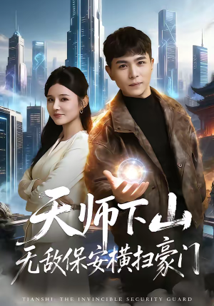 天师下山无敌保安横扫豪门（77集）热门短剧排行榜