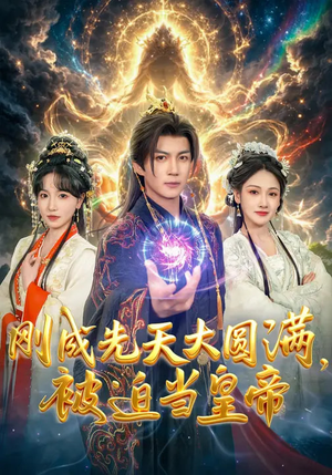 刚成先天大圆满，被迫当皇帝（81集）精彩短剧随心推