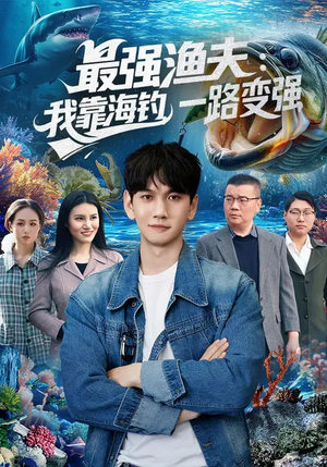 最强渔夫我靠海钓一路变强（85集）分享好看短剧