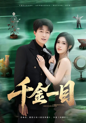 千金一目（85集）精彩连连免费看