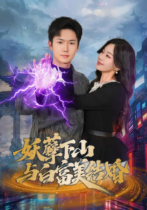 妖孽下山与白富美结婚（83集）免费短剧看全集