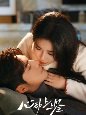 心动上上签（60集）免费看短剧全集