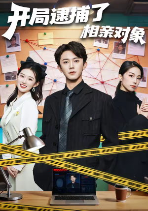 开局逮捕了相亲对象(80集) 开局逮捕了相亲对象(80集)热门短剧分享