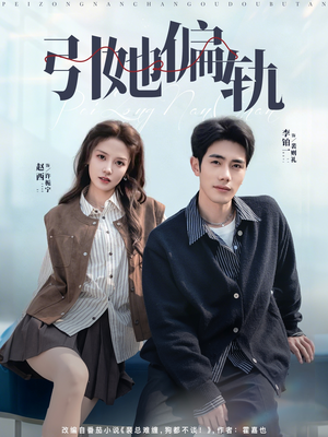 引她偏轨（70集）精彩短剧追不停