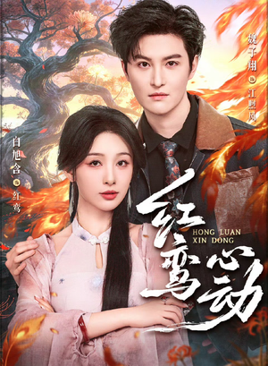 红鸾心动（60集）短剧抢先看全集