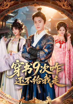 穿书9次咋还不给我走（71集）免费看短剧全集