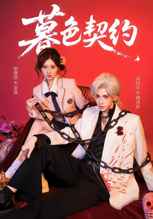 暮色契约(69集) 暮色契约(69集)超好看的短剧