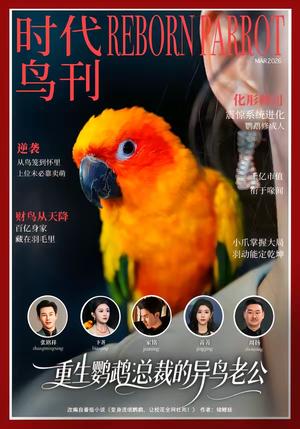 重生鹦鹉:总裁的异鸟老公(80集) 重生鹦鹉:总裁的异鸟老公(80集)热门短剧推广