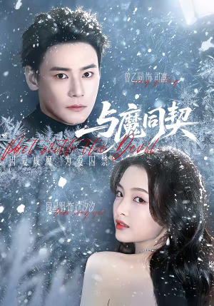 与魔同契(65集) 与魔同契(65集)简直不要太好看