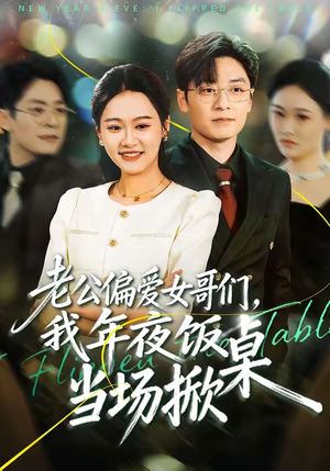 老公偏爱女哥们，我年夜饭当场掀桌（71集）全集一网打尽