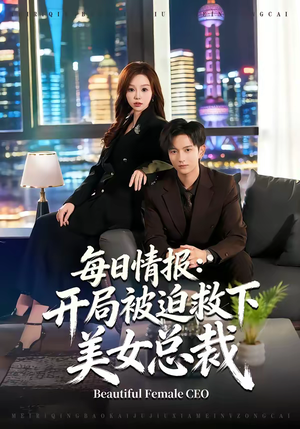每日情报:开局被迫救下美女总裁(80集) 每日情报:开局被迫救下美女总裁(80集)口碑爆棚免费看