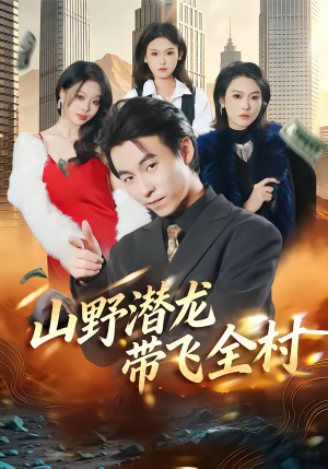 山野潜龙带飞全村（70集）红果免费短剧