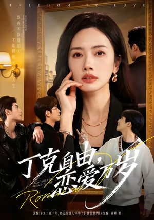 丁克自由，恋爱万岁（80集）看到大结局