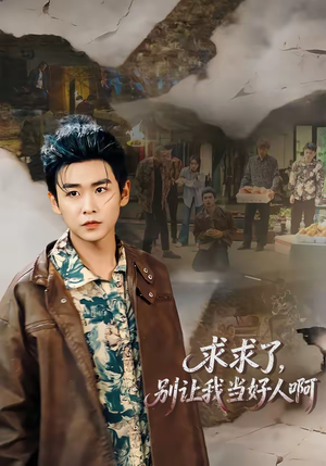 求求了，别让我当好人啊（81集）古装短剧推荐