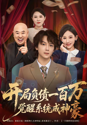 开局负债一百万，觉醒系统成神豪（60集）在线免费观影