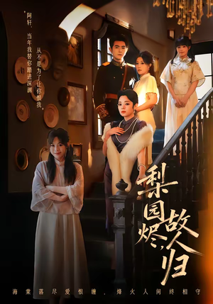 梨园烬,故人归(63集) 梨园烬,故人归(63集)河马免费短剧