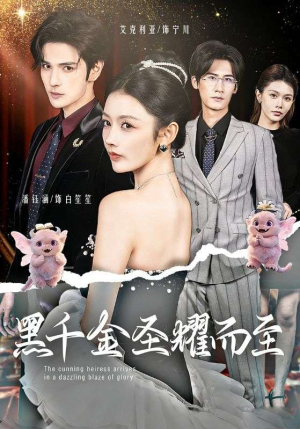 黑千金圣耀而至(75集) 黑千金圣耀而至(75集)追短剧看全集