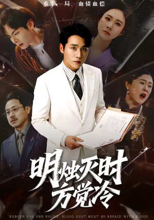 明烛灭时方觉冷（62集）第三季