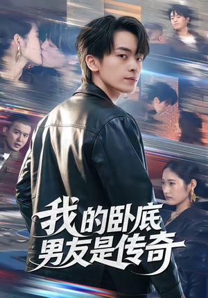 我的卧底男友是传奇（80集）精彩的短剧