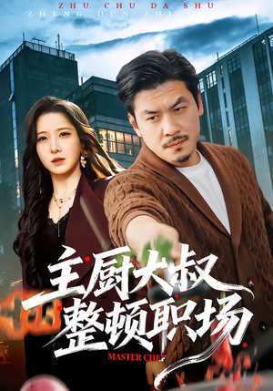 主厨大叔整顿职场（100集）短剧爆款推荐