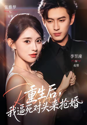 重生后，我逼死对头来抢婚（80集）一共多少集