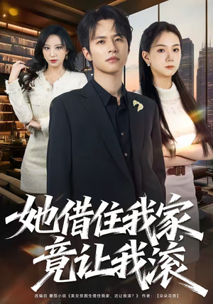 她借住我家,竟让我滚(63集) 她借住我家,竟让我滚(63集)全集在线看