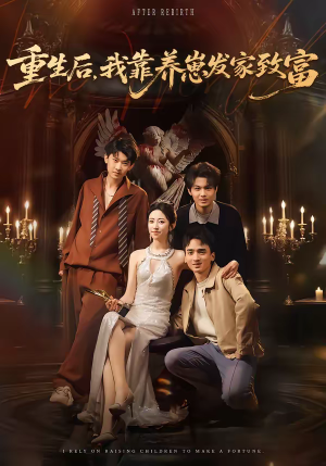 重生后，我靠养崽发家致富（70集）精彩的网络短剧