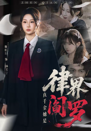 真千金她是律界阎罗（60集）短剧解说全集