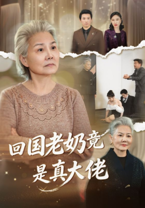 回国老奶竟是真大佬（40集）短剧视频分享