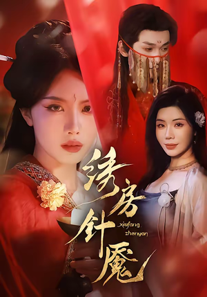 绣房针魇(51集) 绣房针魇(51集)一起追短剧吧