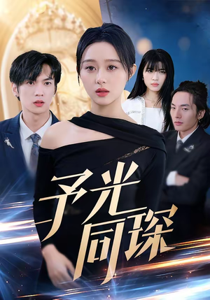 予光同琛（39集）第一集