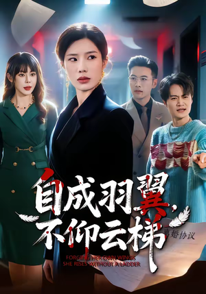 自成羽翼，不仰云梯（49集）红果短剧免费看