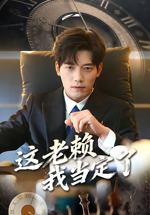 这老赖我当定了（50集）短剧越看越精彩