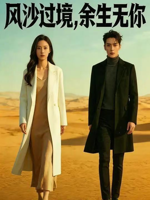 风沙过境,余生无你(42集) 风沙过境,余生无你(42集)火爆短剧抢先看