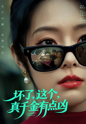 坏了，这个真千金有点凶（60集）解说