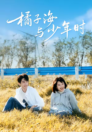 橘子海与少年时（56集）全集免费观看