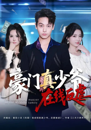 豪门真少爷在线反虐（63集）在线观看全集