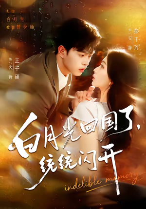 白月光回国了，统统闪开（80集）分享热门短剧