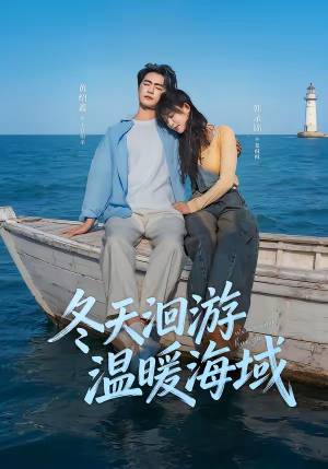冬天洄游温暖海域(60集) 冬天洄游温暖海域(60集)最新热剧免费看
