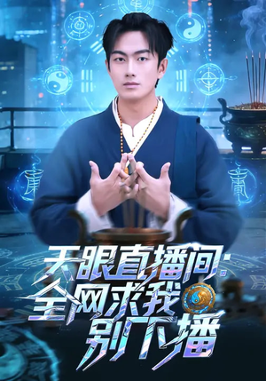 天眼直播间:全网求我别下播(84集) 天眼直播间:全网求我别下播(84集)看过的人都说好