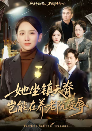 她坐镇天脊，岂能在养老院受辱（60集）看到大结局