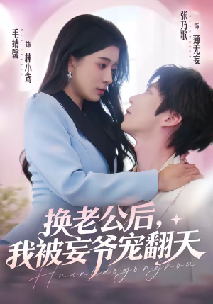换老公后，我被妄爷宠翻天（47集）全季一次看完